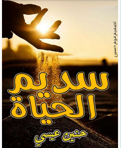 تحميل رواية سديم الحياة pdf – حنين عيسى