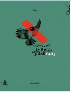 تحميل رواية شامة على رقبة الطائر pdf – فجر يعقوب 