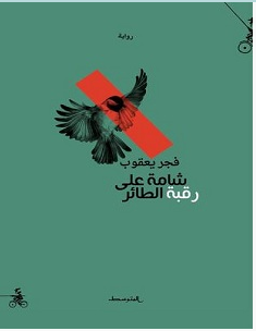 تحميل رواية شامة على رقبة الطائر pdf – فجر يعقوب