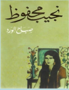 تحميل رواية صباح الورد pdf – نجيب محفوظ