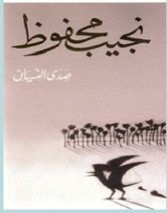 تحميل رواية صدى النسيان pdf – نجيب محفوظ