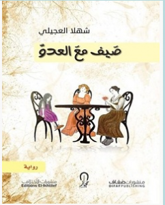 تحميل رواية صيف مع العدو pdf – شهلا العجيلي