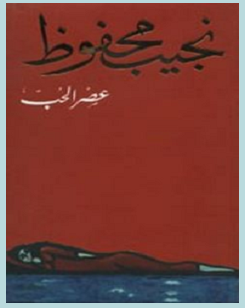 تحميل رواية عصر الحب pdf – نجيب محفوظ