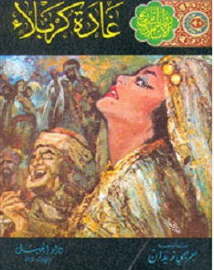تحميل رواية غادة كربلاء pdf – جرجي زيدان