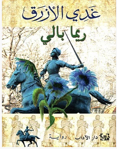 تحميل رواية غدي الأزرق pdf – ريما بالي