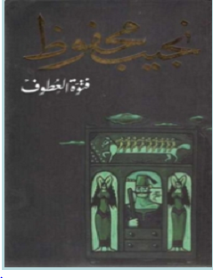 تحميل رواية فتوة العطوف pdf – نجيب محفوظ