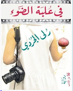 تحميل رواية في علبة الضوء pdf – رلى الجردي