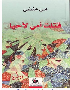 تحميل رواية قتلت أمي لأحيا pdf – مي منسى