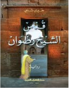 تحميل رواية قداس الشيخ رضوان pdf – خيري شلبي