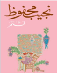 تحميل رواية قشتمر pdf – نجيب محفوظ