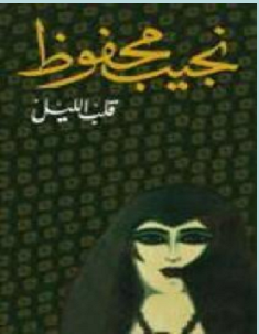 تحميل رواية قلب الليل pdf – نجيب محفوظ