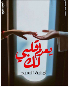 تحميل رواية قلبي لم يعد لك pdf – أمنية السيد