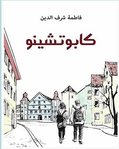 تحميل رواية كابوتشينو pdf – فاطمة شرف الدين