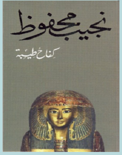 تحميل رواية كفاح طيبة pdf – نجيب محفوظ
