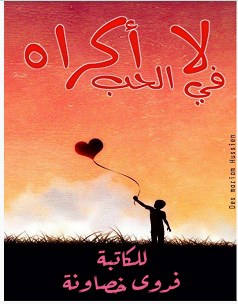 تحميل رواية لا إكراه في الحب pdf – فدوى خصاونة