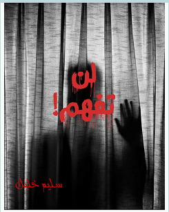 تحميل رواية لن تفهم pdf – سليم خليل