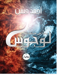 تحميل رواية لوجوس pdf – أحمد حسن
