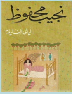 تحميل رواية ليالي ألف ليلة pdf – نجيب محفوظ