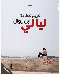 تحميل رواية ليالي ابن زوال pdf – كريم كطافة