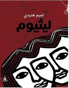 تحميل رواية ليثيوم pdf – تميم هنيدي