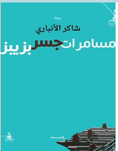 تحميل رواية مسامرات جسر بزيبز pdf – شاكر الأنباري