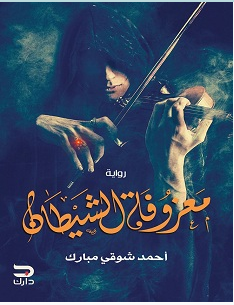تحميل رواية معزوفة الشيطان pdf – أحمد شوقي