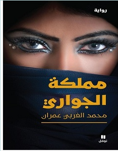 تحميل رواية مملكة الجواري pdf – محمد الغربي عمران