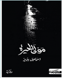 تحميل رواية مولى الحيرة pdf – إسماعيل يبرير