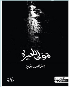 تحميل رواية مولى الحيرة pdf – إسماعيل يبرير