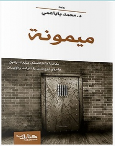 تحميل رواية ميمونة pdf – محمد باباعمي