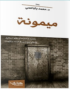 تحميل رواية ميمونة pdf – محمد باباعمي