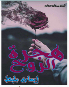 تحميل رواية هجرة الروح pdf – إيمان بليط