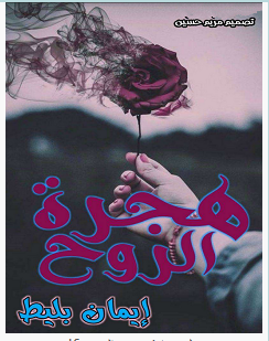 تحميل رواية هجرة الروح pdf – إيمان بليط