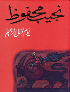 تحميل رواية يوم قتل الزعيم pdf – نجيب محفوظ