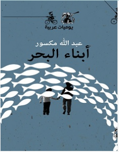 تحميل كتاب أبناء البحر pdf – عبد الله مكسور 