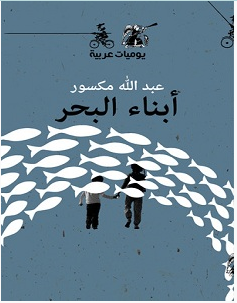 تحميل كتاب أبناء البحر pdf – عبد الله مكسور