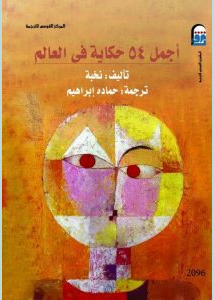 تحميل كتاب أجمل 54 حكاية في العالم pdf – ترجمة حمادة إبراهيم