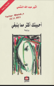تحميل كتاب أحببتك أكثر مما ينبغىي pdf - أثير عبد الله النشمى