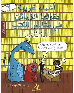 تحميل كتاب أشياء غريبة يقولها الزبائن في متاجر الكتب 2 pdf – جين كامبل