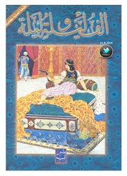 تحميل كتاب ألف ليلة وليلة أربعة أجزاء كاملة pdf