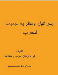 تحميل كتاب إسرائيل ونظرية جديدة للحرب pdf – حسام سويلم 