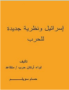 تحميل كتاب إسرائيل ونظرية جديدة للحرب pdf – حسام سويلم 