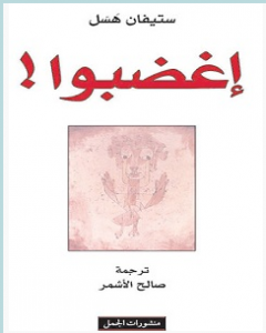 تحميل كتاب إغضبوا pdf – ستيفان هسل