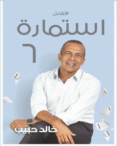 تحميل كتاب استمارة 6 pdf – خالد حبيب