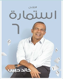 تحميل كتاب استمارة 6 pdf – خالد حبيب