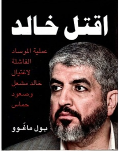 تحميل كتاب اقتل خالد pdf – بول ماغوو