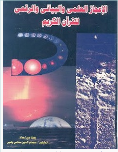 تحميل كتاب الإعجاز العلمي والبياني والرقمي للقرآن الكريم pdf – عصام الدين سامي وهبي