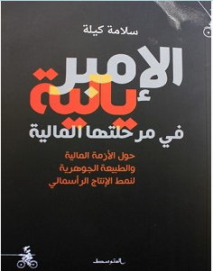 تحميل كتاب الإمبريالية في مرحلتها المالية pdf – سلامة كيلة