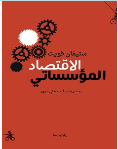 تحميل كتاب الاقتصاد المؤسساتي pdf – ستيفان فويت