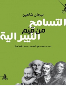 تحميل كتاب التسامح من قيم الليبرالية pdf – بيجان شاهين